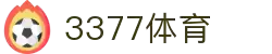 3377体育-权威体育赛事平台-中国官方网站